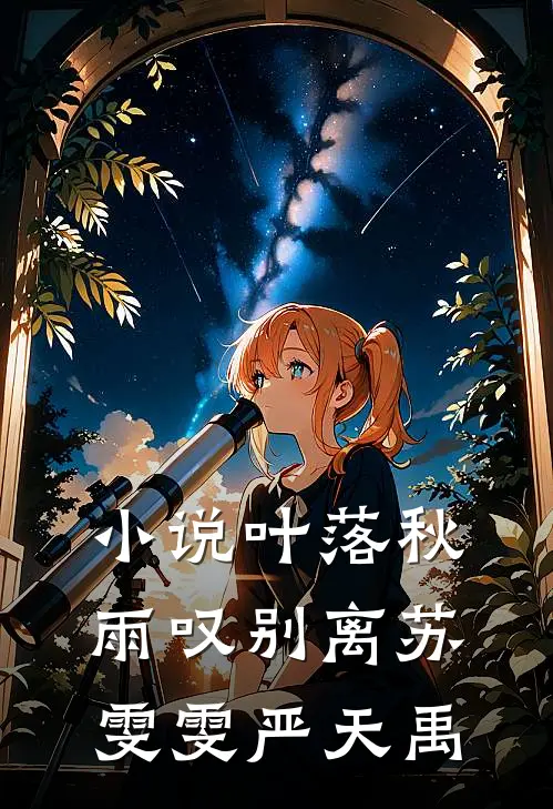 小说叶落秋雨叹别离(苏雯雯严天禹)
