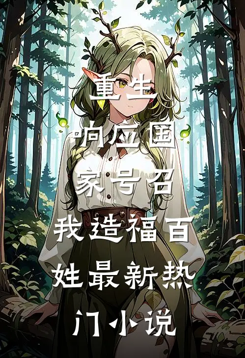 重生：响应国家号召，我造福百姓最新热门小说