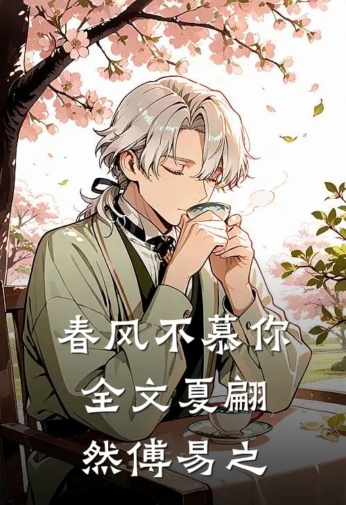 春风不慕你全文夏翩然傅易之