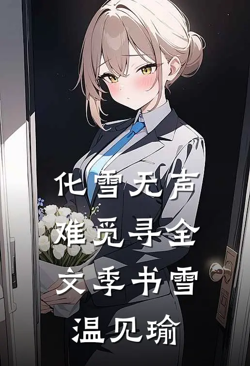 化雪无声难觅寻全文季书雪温见瑜