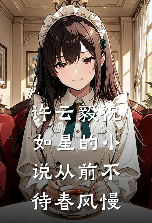 许云毅祝如星的小说从前不待春风慢