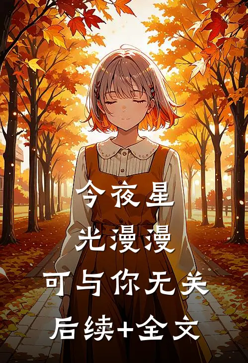 今夜星光漫漫，可与你无关后续+全文