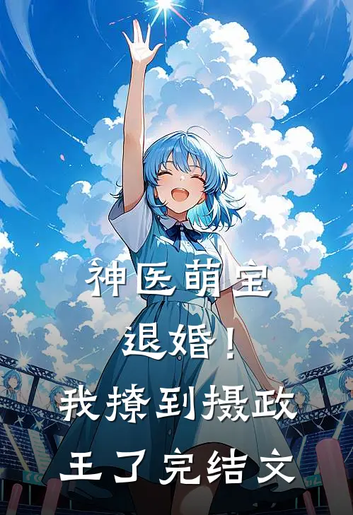 神医萌宝：退婚！我撩到摄政王了完结文