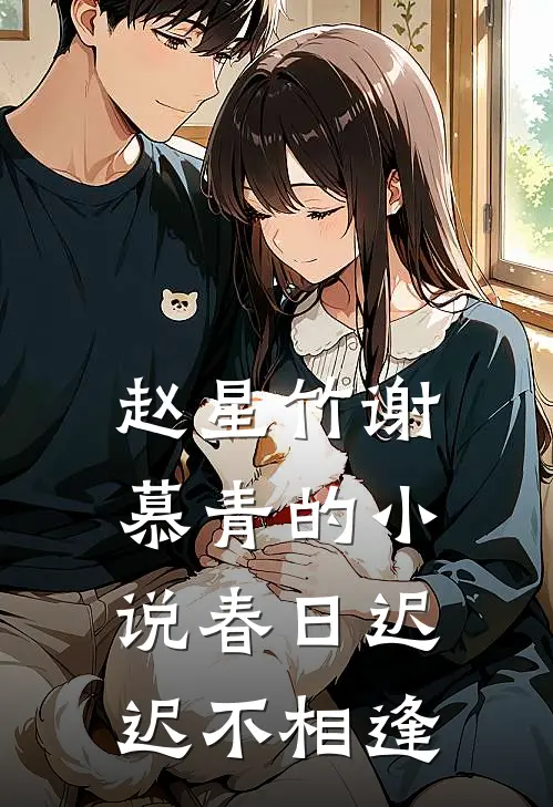 赵星竹谢慕青的小说春日迟迟不相逢