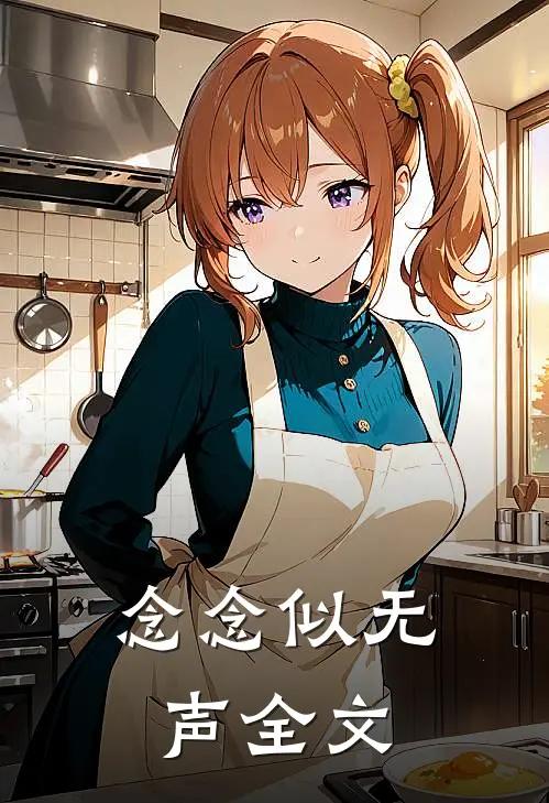 念念似无声全文