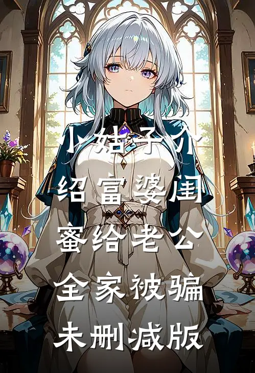小姑子介绍富婆闺蜜给老公，全家被骗未删减版