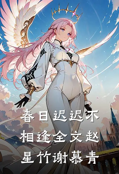 春日迟迟不相逢全文赵星竹谢慕青