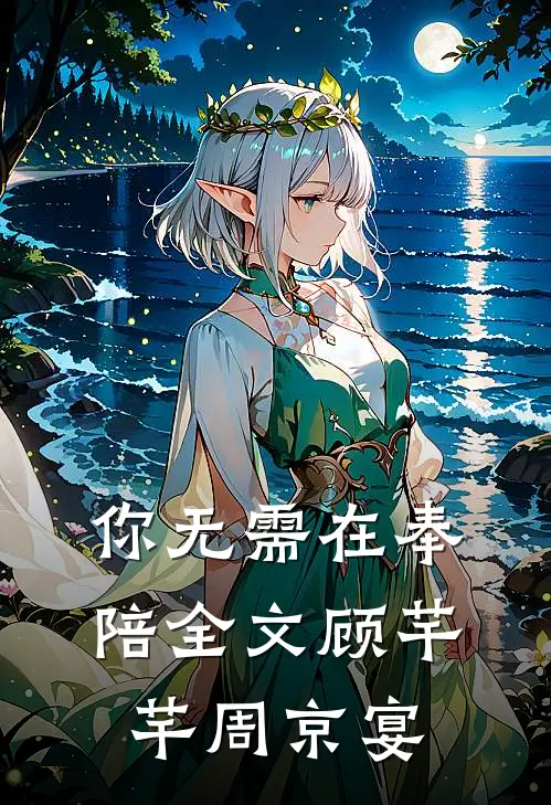 你无需在奉陪全文顾芊芊周京宴
