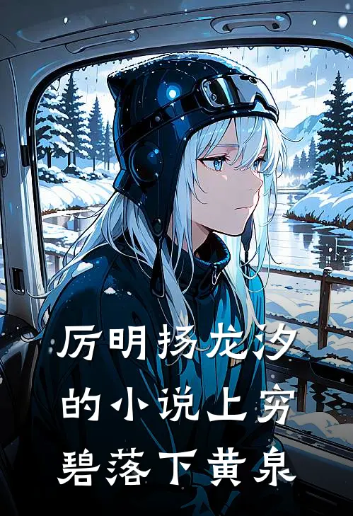 厉明扬龙汐的小说上穷碧落下黄泉