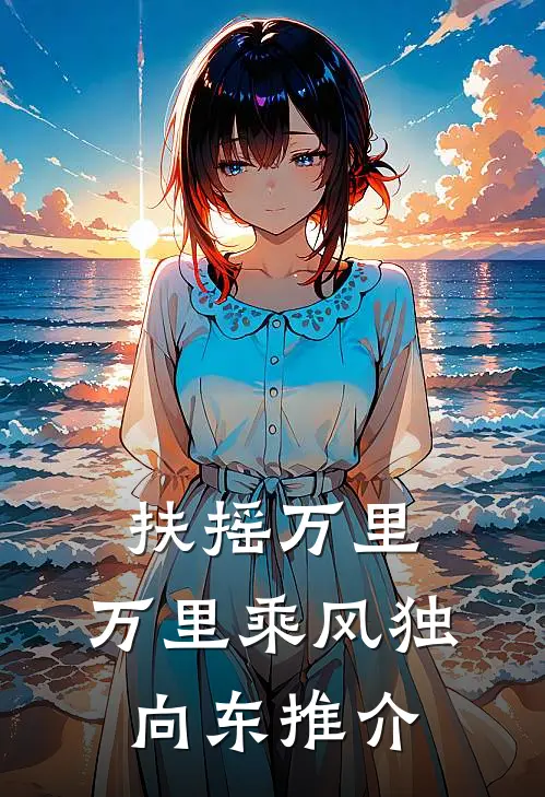 扶摇万里：万里乘风独向东推介