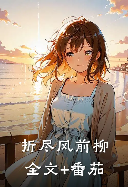 折尽风前柳全文+番茄