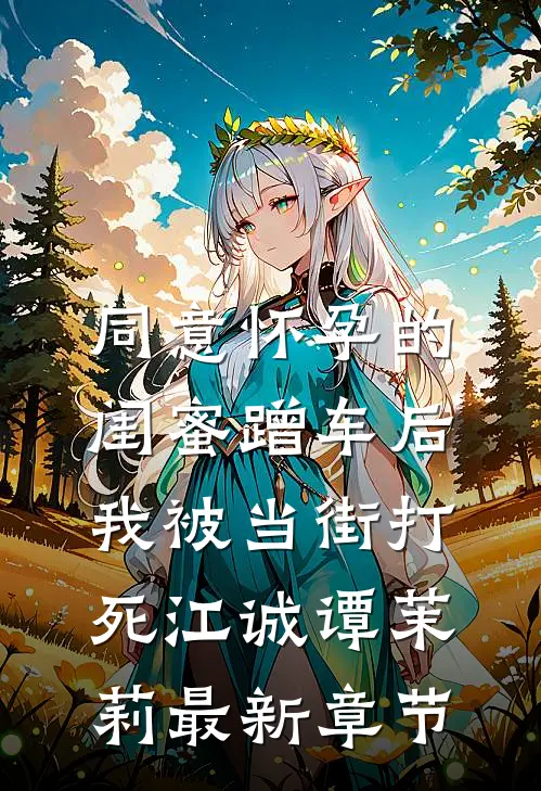 同意怀孕的闺蜜蹭车后，我被当街打死江诚谭茉莉最新章节