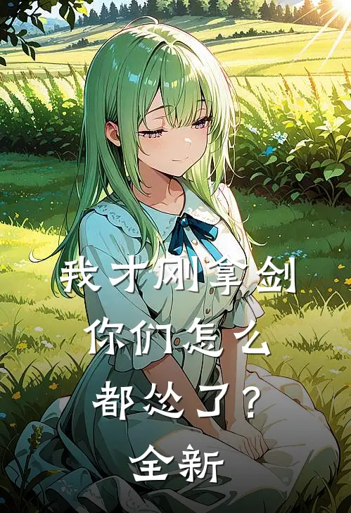 我才刚拿剑，你们怎么都怂了？全新