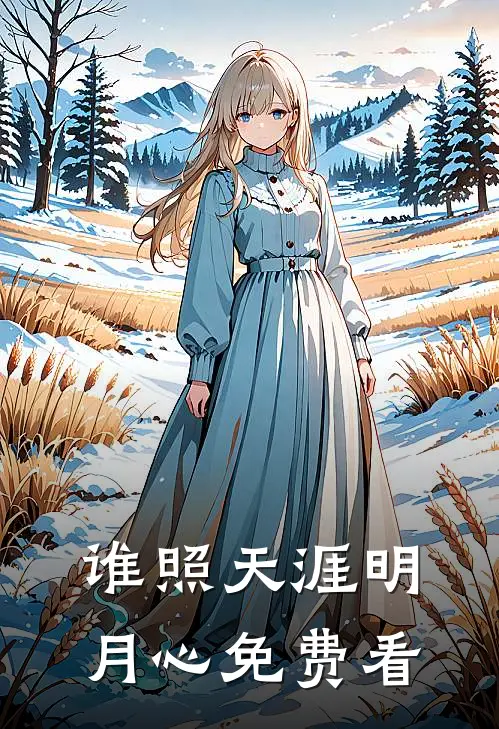 谁照天涯明月心免费看