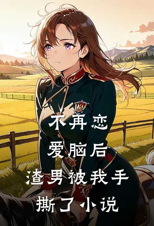不再恋爱脑后，渣男被我手撕了小说