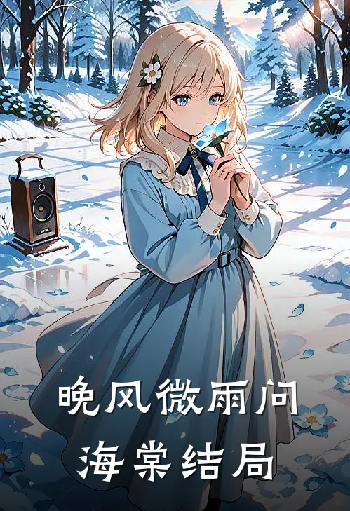 晚风微雨问海棠结局