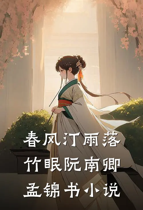 春风汀雨落竹眠阮南卿孟锦书小说