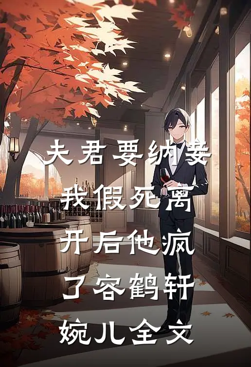 夫君要纳妾，我假死离开后他疯了容鹤轩婉儿全文