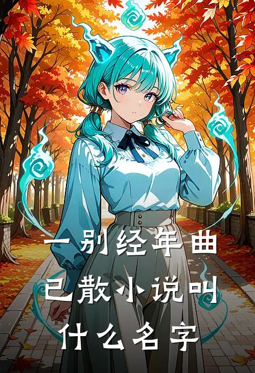 一别经年曲已散小说叫什么名字