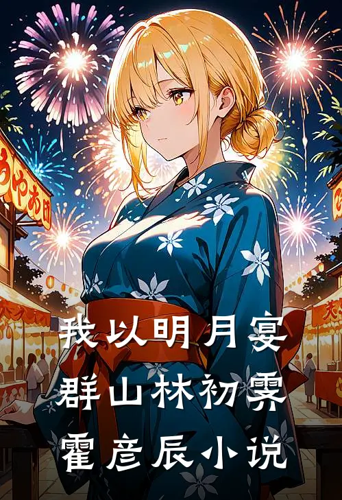 我以明月宴群山林初霁霍彦辰小说