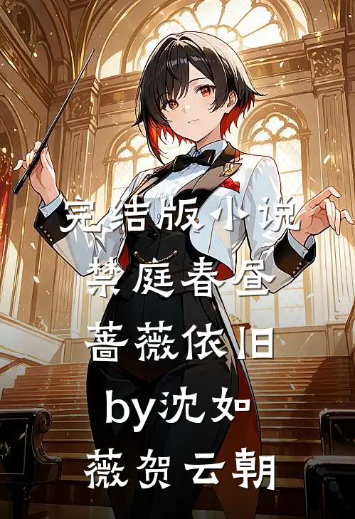 完结版小说禁庭春昼，蔷薇依旧by沈如薇贺云朝