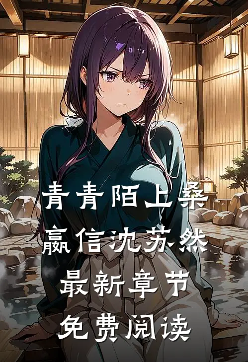 青青陌上桑嬴信沈苏然最新章节免费阅读