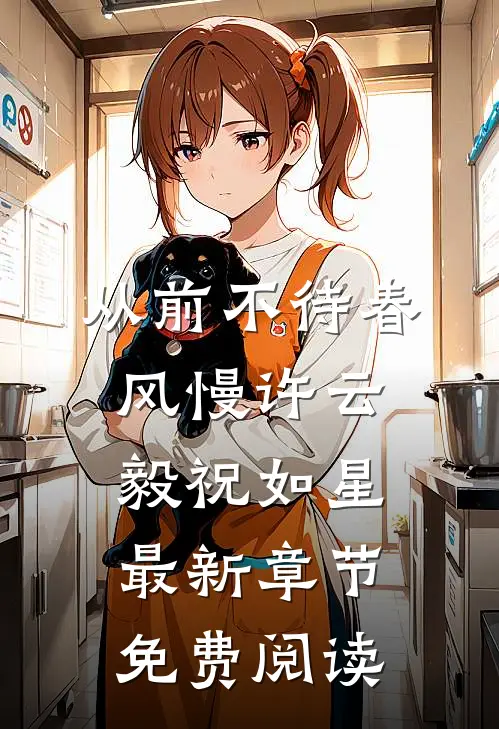 从前不待春风慢许云毅祝如星最新章节免费阅读