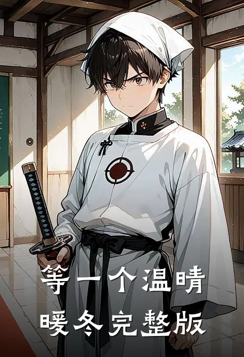 等一个温晴暖冬完整版