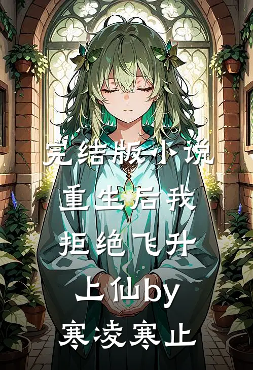完结版小说重生后我拒绝飞升上仙by寒凌寒止