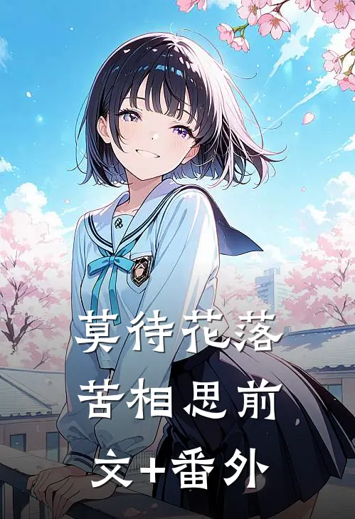 莫待花落苦相思前文+番外