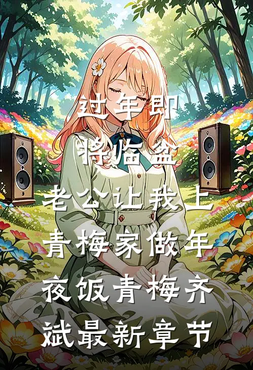 过年即将临盆，老公让我上青梅家做年夜饭青梅齐斌最新章节