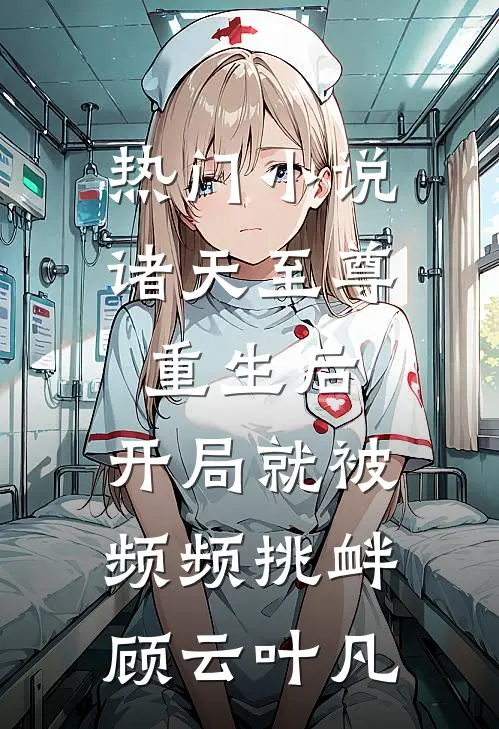 热门小说诸天至尊重生后，开局就被频频挑衅顾云叶凡