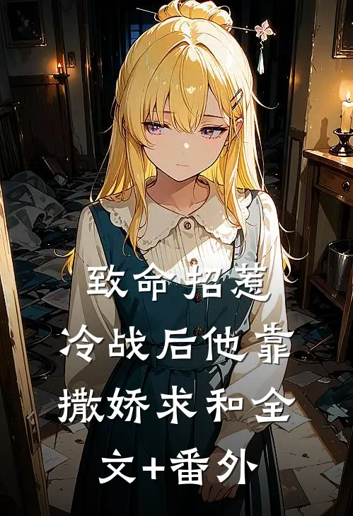 致命招惹：冷战后他靠撒娇求和全文+番外