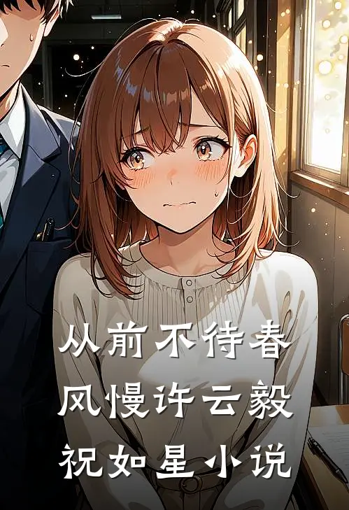 从前不待春风慢许云毅祝如星小说