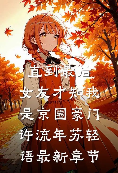 直到最后，女友才知我是京圈豪门许流年苏轻语最新章节