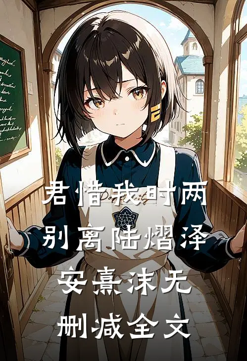 君惜我时两别离陆熠泽安熹沫无删减全文