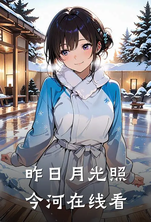 昨日月光照今河在线看