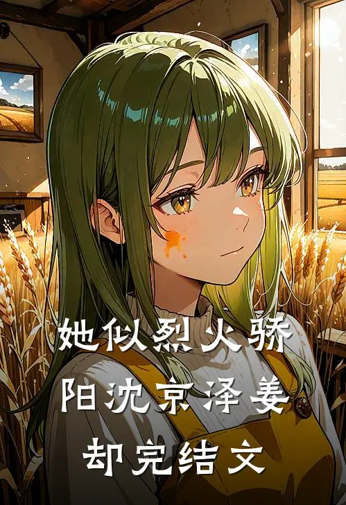 她似烈火骄阳沈京泽姜却完结文