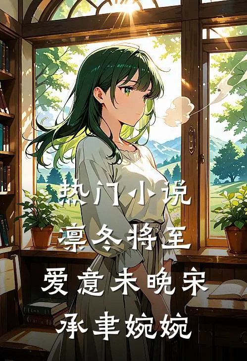 热门小说凛冬将至，爱意未晚宋承聿婉婉