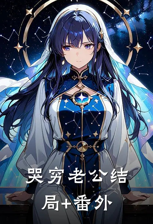 哭穷老公结局+番外
