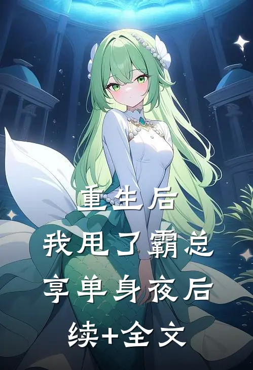 重生后，我甩了霸总享单身夜后续+全文