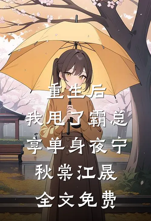 重生后，我甩了霸总享单身夜宁秋棠江晟全文免费