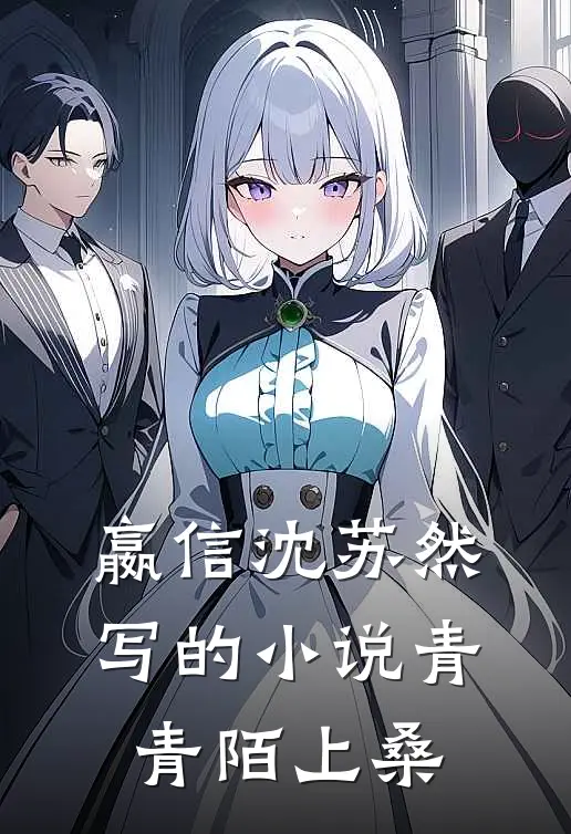 嬴信沈苏然写的小说青青陌上桑