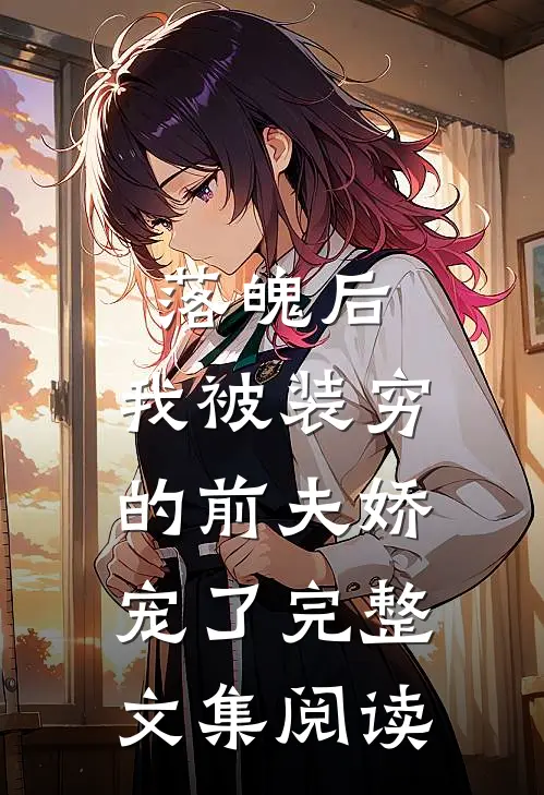落魄后，我被装穷的前夫娇宠了完整文集阅读