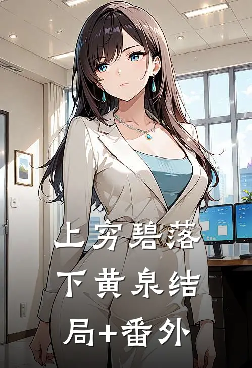 上穷碧落下黄泉结局+番外