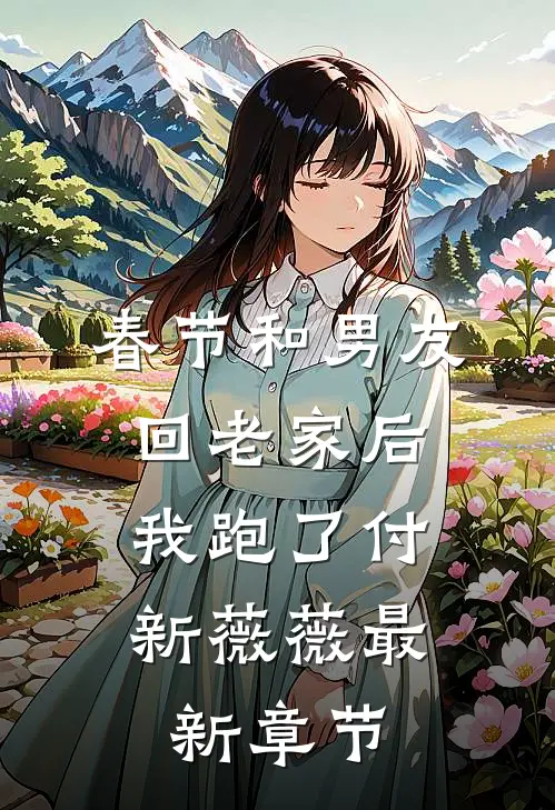 春节和男友回老家后，我跑了付新薇薇最新章节