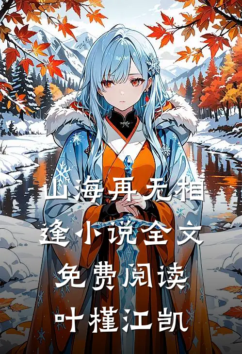 山海再无相逢小说全文免费阅读叶槿江凯