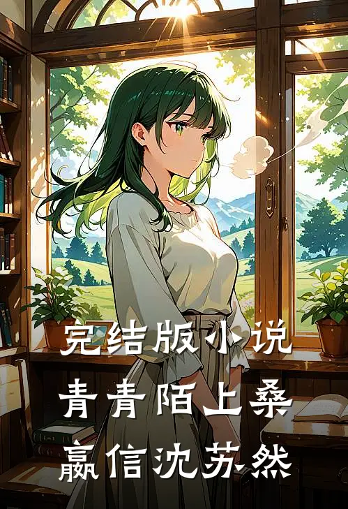 完结版小说青青陌上桑嬴信沈苏然