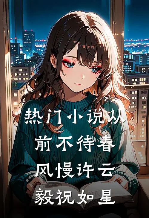 热门小说从前不待春风慢许云毅祝如星
