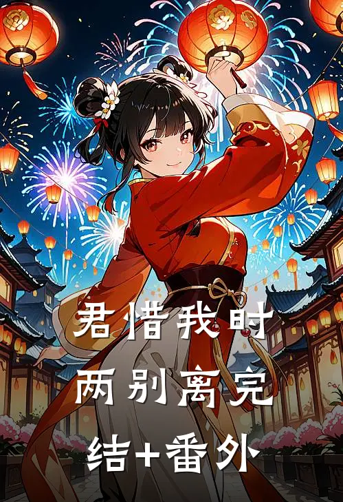 君惜我时两别离完结+番外